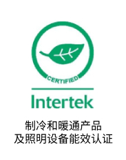 制冷和暖通产品及照明设备能效认证