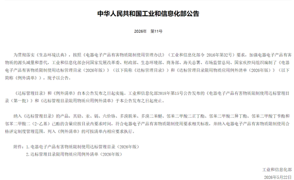 中国RoHS新版达标管理目录正式发布