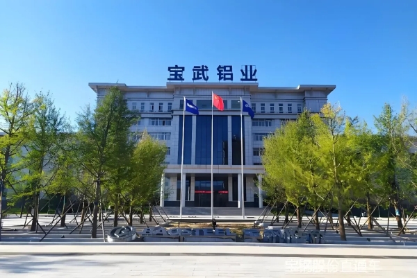 宝武铝业