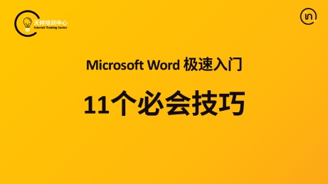 Microsoft Word极速入门：11个必学技巧