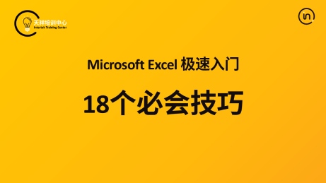 Microsoft Excel极速入门：18个必学技巧