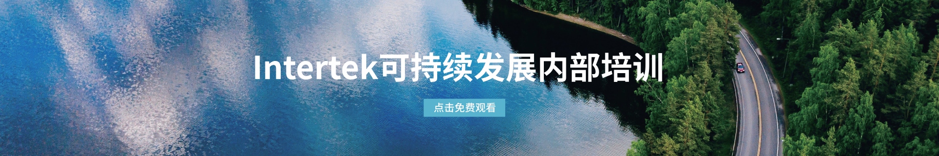 Intertek可持续发展内部培训