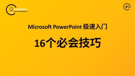 Microsoft PowerPoint极速入门：16个必学技巧