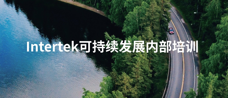 Intertek可持续发展内部培训