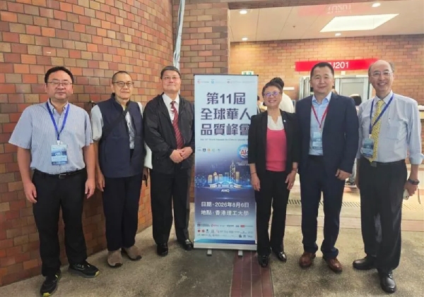 第十一届全球华人质量峰会