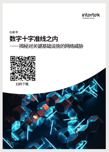《数字十字准线之内&mdash;&mdash;揭秘对关键基础设施的网络威胁》新版白皮书