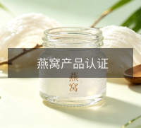 燕窝产品认证