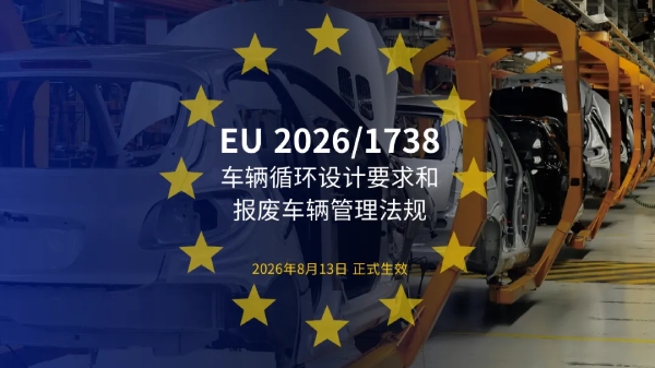 《车辆循环设计要求和报废车辆管理法规》(EU) 2026/1738