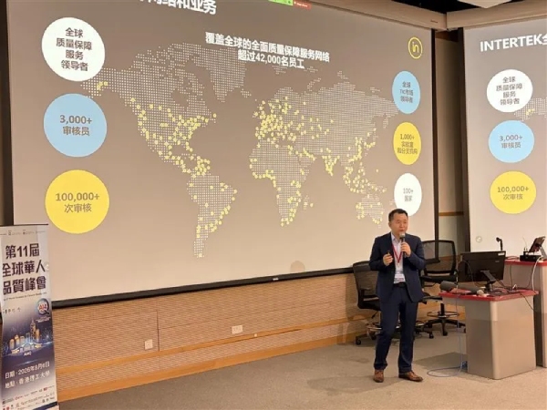 Intertek资深技术专家李兆新先生受邀出席并发表专题演讲