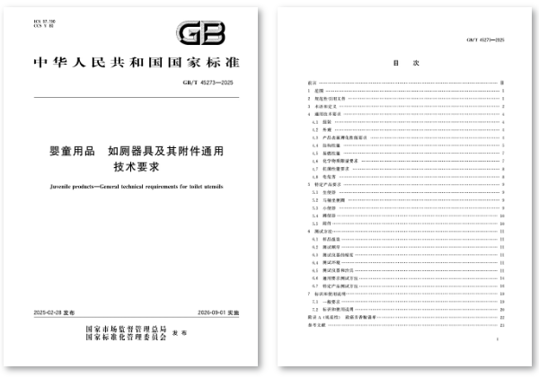 国家标准GB/T 45273-2025《婴童用品 如厕器具及其附件通用技术要求》