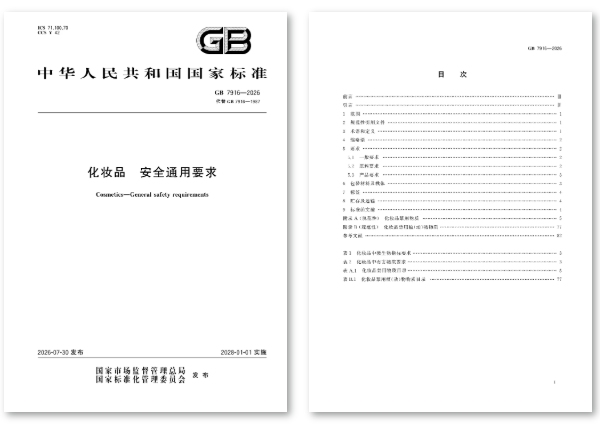化妆品强制性国标GB 7916‑2026