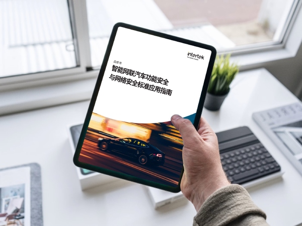 智能网联汽车功能安全与网络安全标准应用指南白皮书