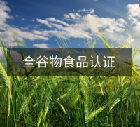 全谷物食品认证