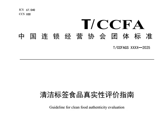 《清洁标签食品真实性评价指南》