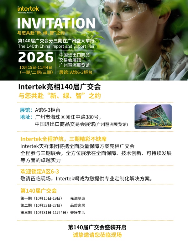 第140届中国进出口商品交易会