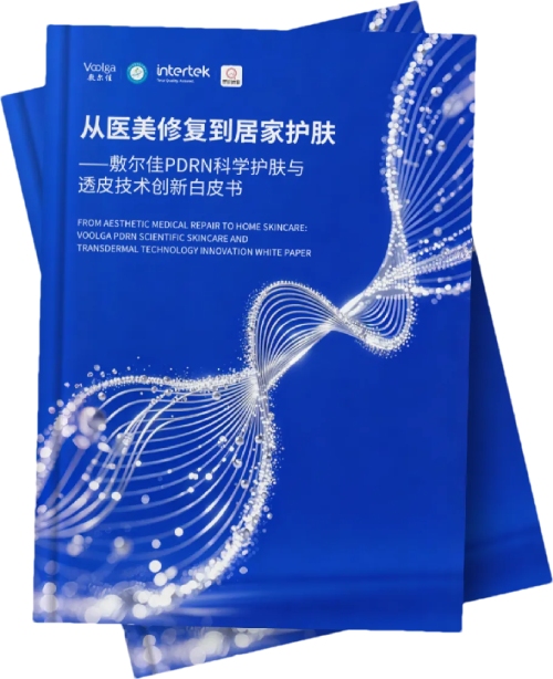 《从医美修复到居家护肤&mdash;&mdash;PDRN科学护肤与透皮技术创新白皮书》