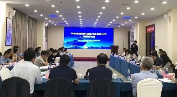 河北省国际认证服务系列活动