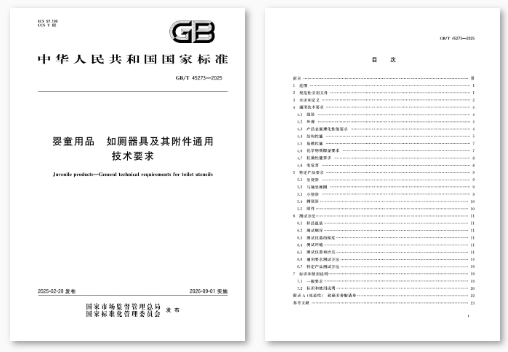 《婴童用品 如厕器具及其附件通用技术要求》