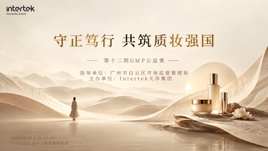 Intertek天祥集团第十二期GMP公益课邀约有礼