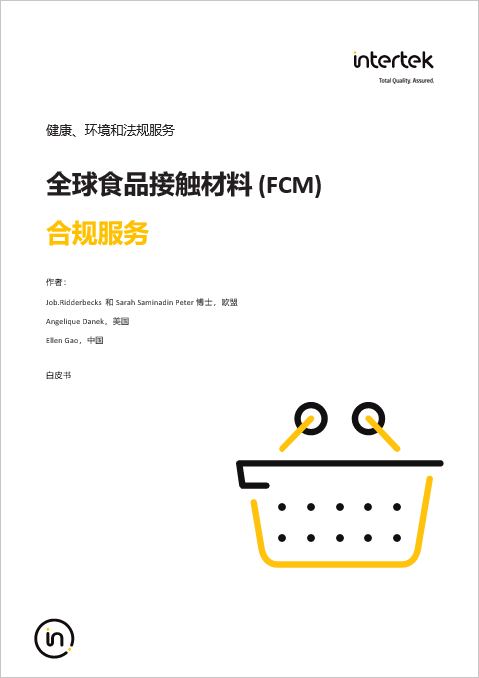 全球食品接触材料(FCM)